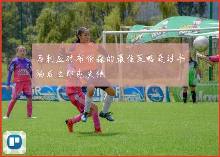 马刺应对布伦森的最佳策略是过半场后立即包夹他