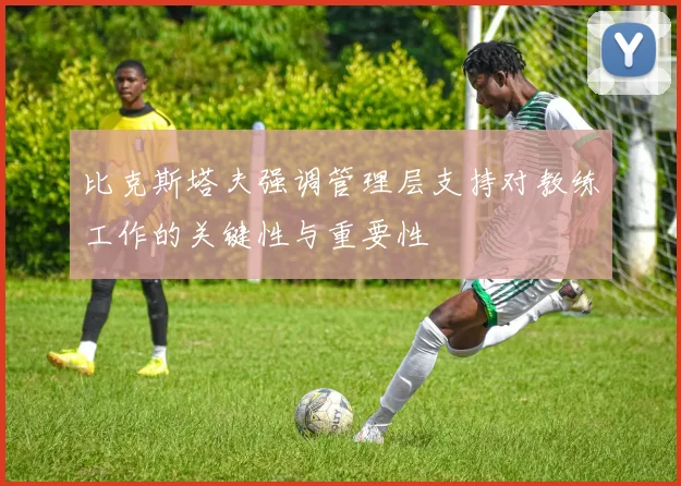 比克斯塔夫强调管理层支持对教练工作的关键性与重要性