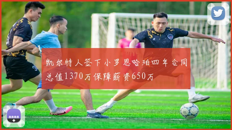 凯尔特人签下小罗恩哈珀四年合同总值1370万保障薪资650万