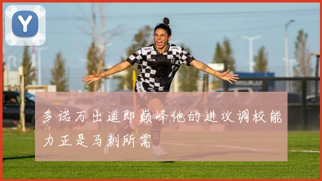 多诺万出道即巅峰他的进攻调校能力正是马刺所需