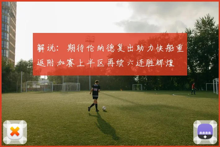 解说：期待伦纳德复出助力快船重返附加赛上半区再续六连胜辉煌