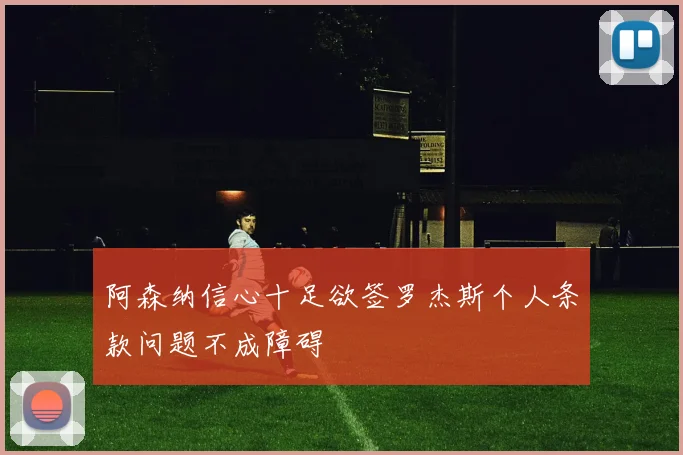 阿森纳信心十足欲签罗杰斯个人条款问题不成障碍