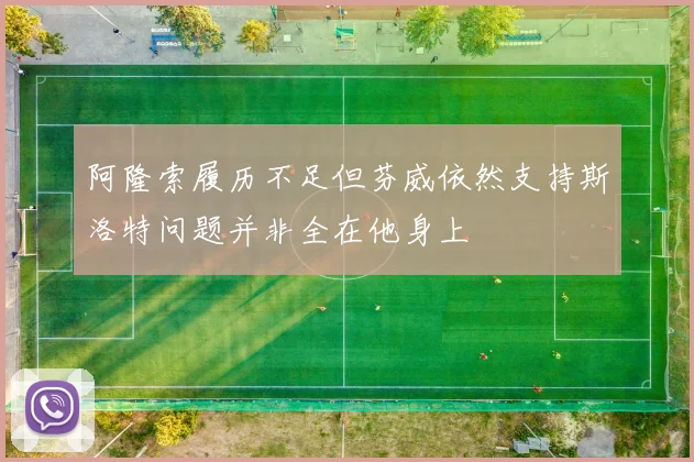 阿隆索履历不足但芬威依然支持斯洛特问题并非全在他身上