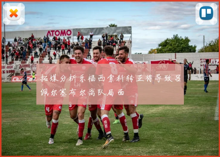 拓媒分析乐福西索科转正将导致吕佩尔塞布尔离队局面