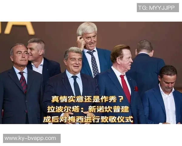 拉波尔塔盛赞梅西为历史最佳球员计划举办隆重致敬仪式